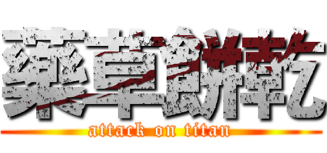 藥草餅乾 (attack on titan)
