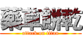 藥草餅乾 (attack on titan)