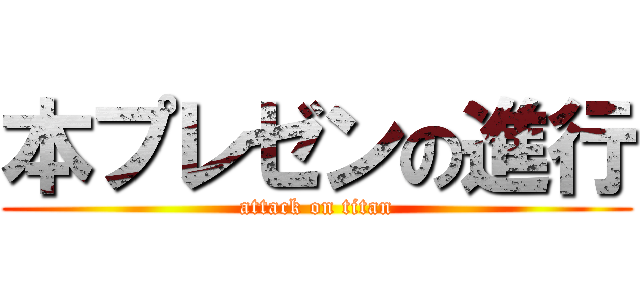 本プレゼンの進行 (attack on titan)