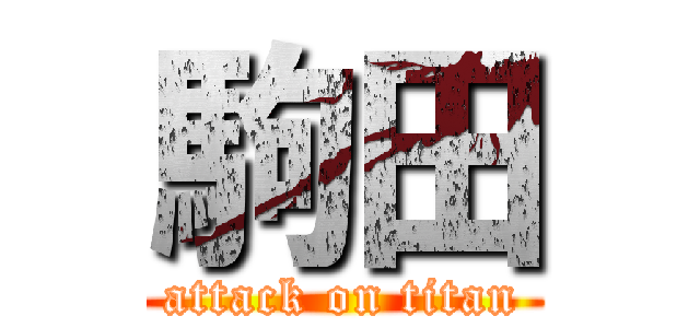 駒田 (attack on titan)