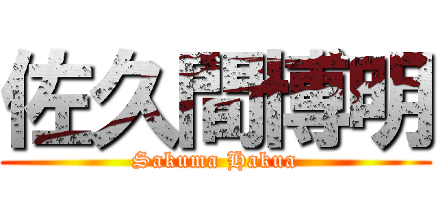 佐久間博明 (Sakuma Hakua)