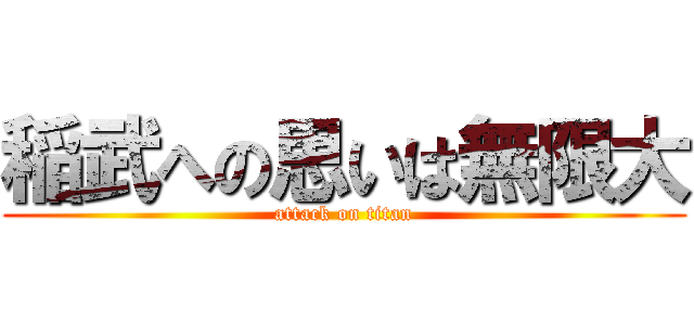 稲武への思いは無限大 (attack on titan)