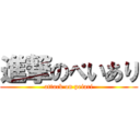 進撃のぺいあり (attack on peiari)