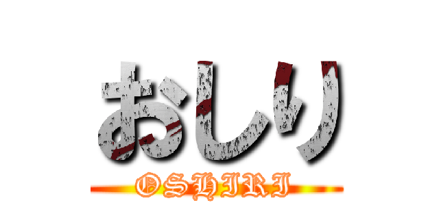 おしり (OSHIRI)