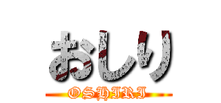 おしり (OSHIRI)