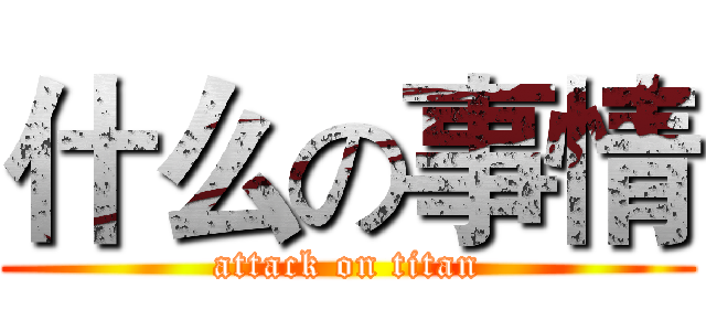 什么の事情 (attack on titan)