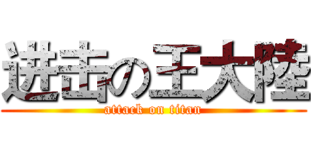进击の王大陸 (attack on titan)