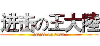 进击の王大陸 (attack on titan)