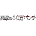 突撃の３０万パンチ (attack on titan)