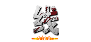 线 (xian)