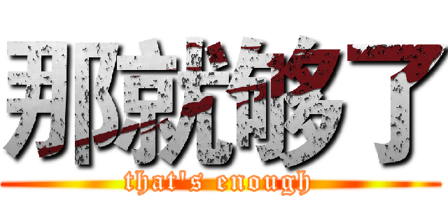 那就够了 (that's enough)