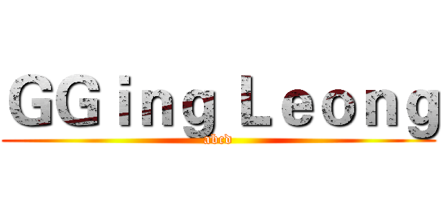 ＧＧｉｎｇ Ｌｅｏｎｇ (abcd)