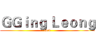 ＧＧｉｎｇ Ｌｅｏｎｇ (abcd)