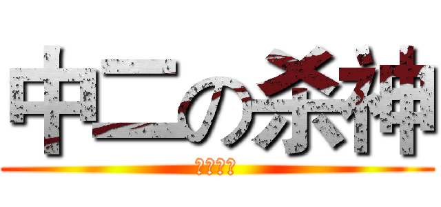 中二の杀神 (瞬间爆炸)