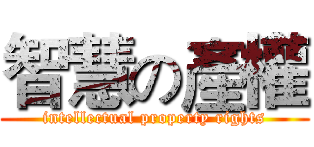 智慧の產權 (intellectual property rights)