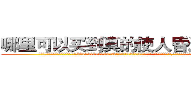 哪里可以买到真的使人昏迷的药 (哪里可以买到真的使人昏迷的药【电.话156x1318x7580-Q1991936399鑫宏药业】我们做的是长期生意,靠的是老客户长期支持
参考消息网2月20日报道 韩媒称，“剩女多、离婚率高的城市，房价一定会上涨。”这是中国经济学家金岩石2016年12月参加在上海举行的房地产相关论坛时说的话。
)