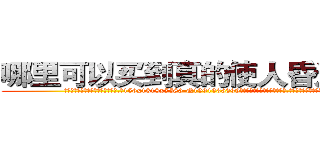 哪里可以买到真的使人昏迷的药 (哪里可以买到真的使人昏迷的药【电.话156x1318x7580-Q1991936399鑫宏药业】我们做的是长期生意,靠的是老客户长期支持
参考消息网2月20日报道 韩媒称，“剩女多、离婚率高的城市，房价一定会上涨。”这是中国经济学家金岩石2016年12月参加在上海举行的房地产相关论坛时说的话。
)