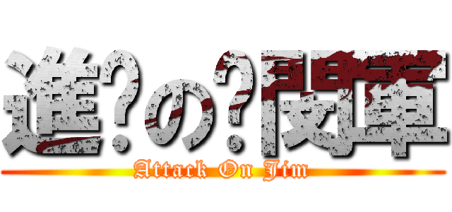 進擊の黃閔軍 (Attack On Jim)