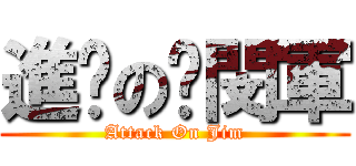 進擊の黃閔軍 (Attack On Jim)