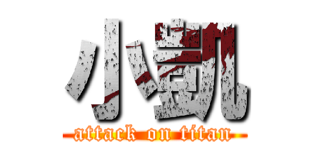 小凱 (attack on titan)