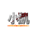 小凱 (attack on titan)