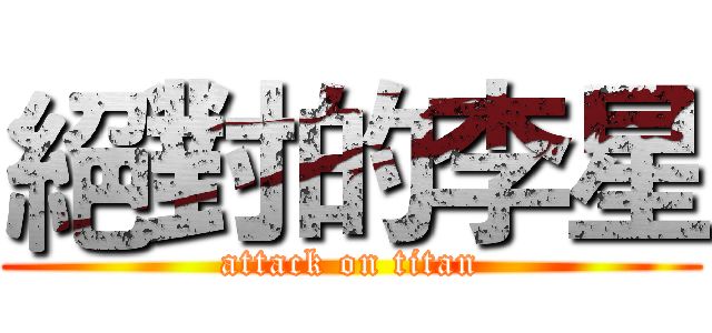 絕對的李星 (attack on titan)