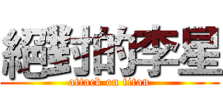 絕對的李星 (attack on titan)