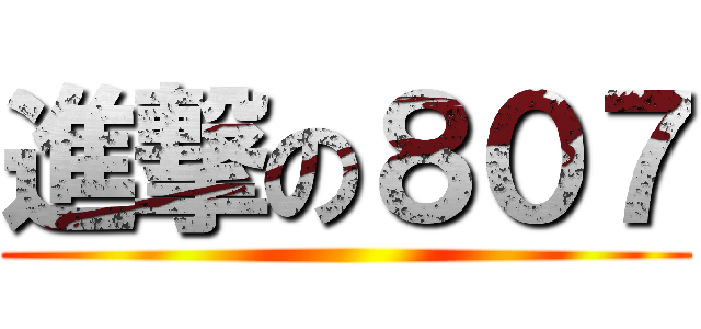 進撃の８０７ ()