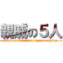 親戚の５人 (Misidentification of supervision)