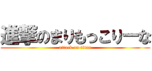 進撃のまりもっこりーな (attack on titan)