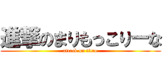 進撃のまりもっこりーな (attack on titan)