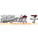 進撃の蚊 子 (attack on mosquito)