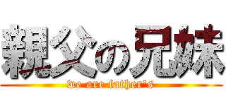 親父の兄妹 (we are father's)