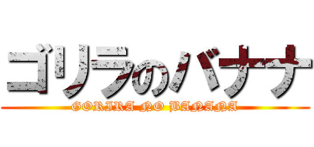 ゴリラのバナナ (GORIRA NO BANANA)