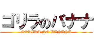 ゴリラのバナナ (GORIRA NO BANANA)