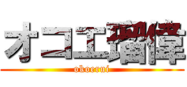 オコエ瑠偉 (okoerui)