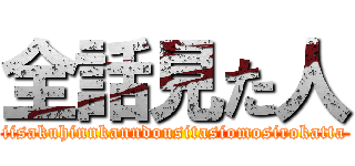 全話見た人 (iisakuhinnkanndousitasiomosirokatta)