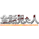 全話見た人 (iisakuhinnkanndousitasiomosirokatta)