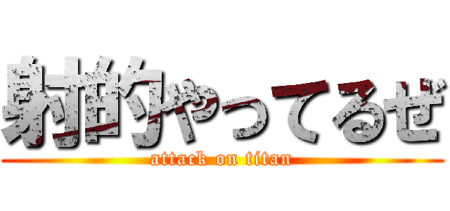 射的やってるぜ (attack on titan)