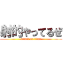 射的やってるぜ (attack on titan)