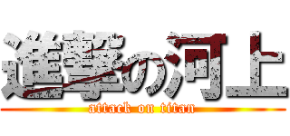 進撃の河上 (attack on titan)