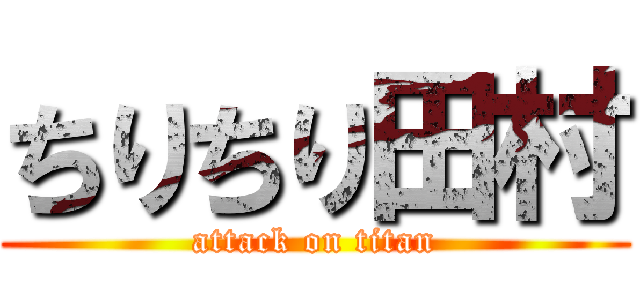 ちりちり田村 (attack on titan)