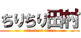 ちりちり田村 (attack on titan)