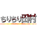 ちりちり田村 (attack on titan)