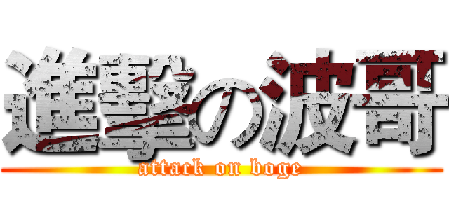 進擊の波哥 (attack on boge)