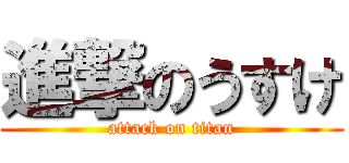 進撃のうすけ (attack on titan)