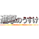 進撃のうすけ (attack on titan)