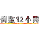 倒 數１２ 小 時 (This is Life)