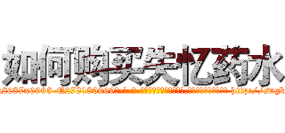 如何购买失忆药水 (如何购买失忆药水【电-186x2687x6963-Q278180069元-吉-药-业】我们做的是长期生意,靠的是老客户长期支持 http://sngk.net/tWUwio
)