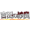 吉田の紗良 (yosida sara)